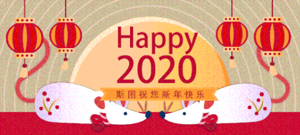 喜迎新春乐玩恭祝大家新年快乐！